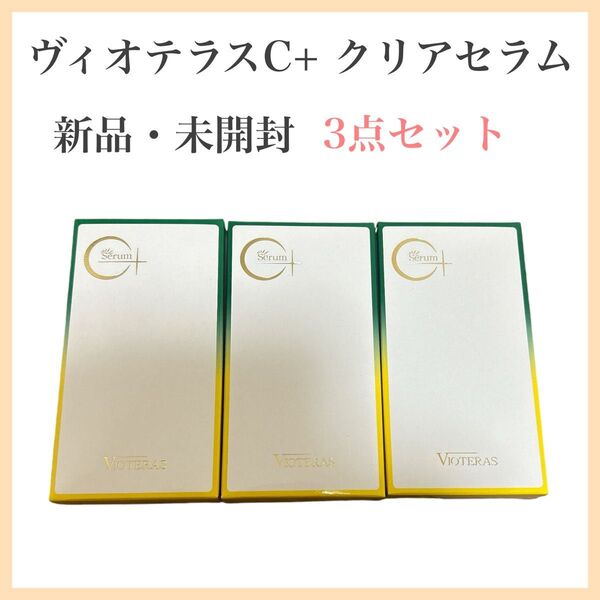 ヴィオテラス VIOTERAS 3個セット クリアセラム 美容液 スキンケア ヴィオテラスC