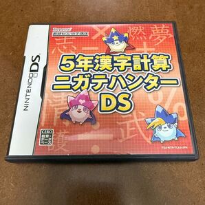 ニンテンドーDSソフト 5年漢字計算 ニガテハンターDS