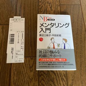 日経文庫 メンタリング入門