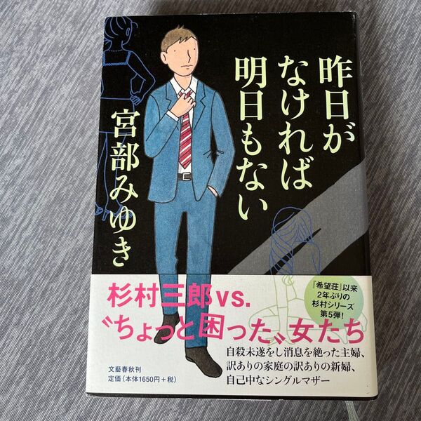 昨日がなければ明日もない 宮部みゆき/著