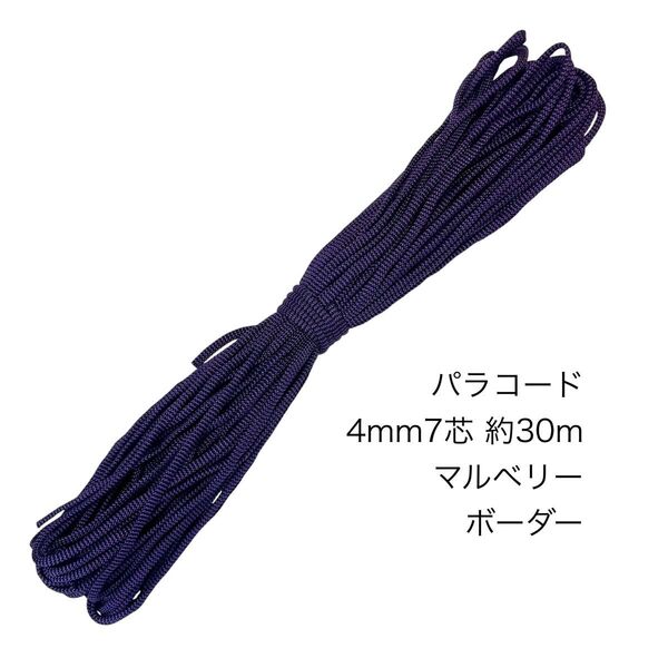 パラコード 4mm7芯 100フィート マルベリーボーダー 新品未使用
