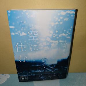 空に住む 小竹正人