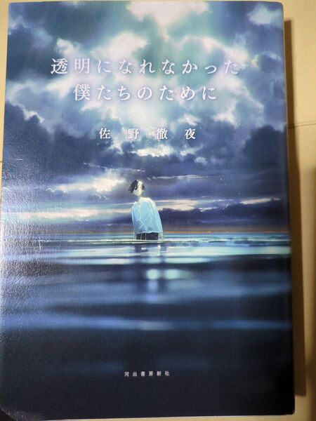 透明になれなかった僕たちのために 佐野 徹夜