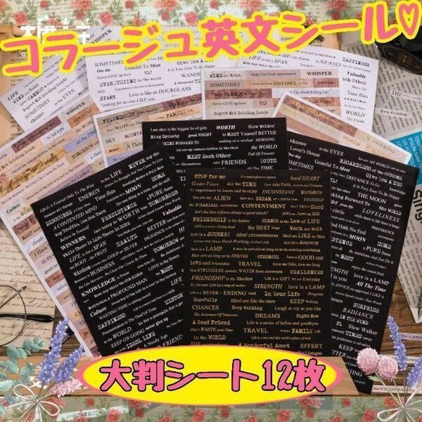 新品 コラージュ英文シールセット 字里行間 素材 紙モノ おすそ分け 大容量 レトロ ジャンクジャーナル ステッカー 紙もの 大量 まとめて