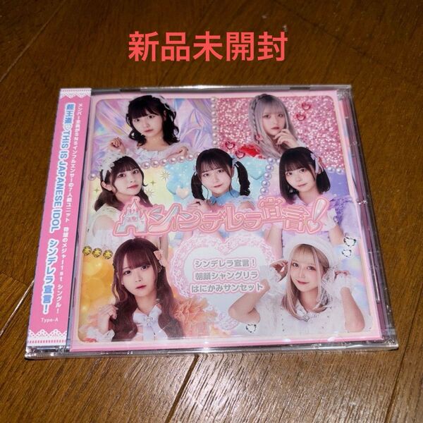 TYPE-A シンデレラ宣言! CD/シンデレラ宣言! /朝顔シャングリラ/はにかみサンセット 21/11/17発売 オリコン加盟