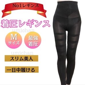 着圧レギンス グラマラ ベルミス代替 おすすめ ダイエット 補正下着 ハイウエスト 筋トレ むくみ 下着 M