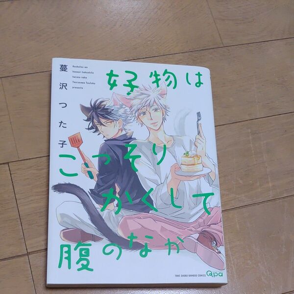 美品☆好物はこっそりかくして腹のなか☆350円☆