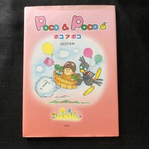 ◆　山口ひろみ著【　Poco a Poco　　　ポコアポコ　】　◆