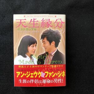 ◆　韓流王子主演のロマンチック恋愛ドラマ　アン・ジェウク＆ファン・シネ【　天生縁分〈下〉ベストカップル 　】帯付　◆