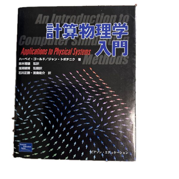 計算物理学入門 Applications to Physical Systems、ゴールド/トポチニク 著 鈴木 監訳、プアソン
