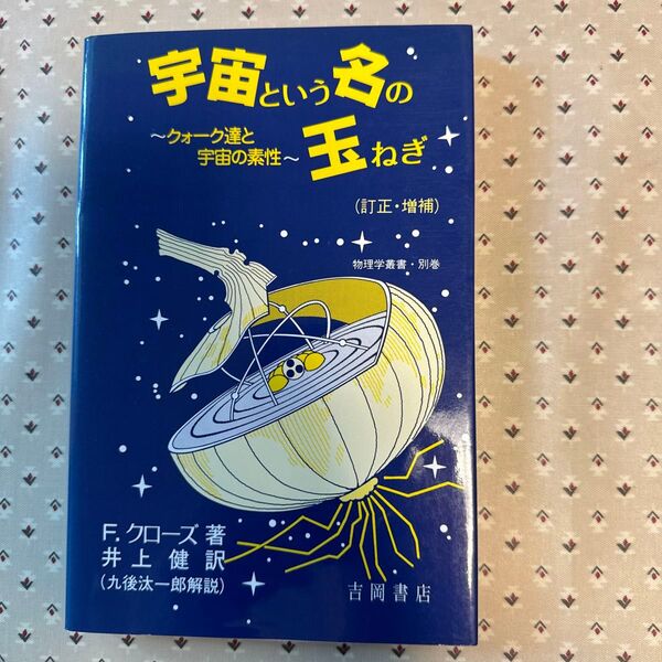 宇宙という名の玉ねぎ〜クォーク達と宇宙の素性〜、F.クローズ 著、井上 訳(久後汰一郎 解説)、吉岡書店、1996年10月訂正増補