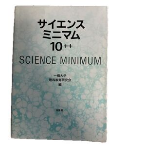 サイエンスミニマム10++、一橋大学理科教育研究会 編、培風館、2000年4月26日初版発行
