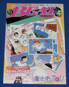 * Bandai visual BEAT журнал 1999.11(Vol.19)* Mahou Tsukai Tai! свекла журнал 