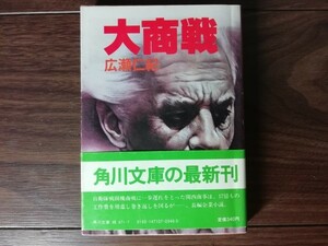 【中古】大商戦 広瀬仁紀 角川文庫