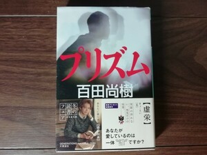 【中古】 プリズム 百田尚樹 幻冬舎文庫