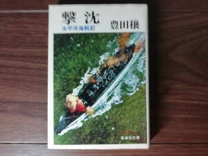 【中古】 撃沈 豊田穣 集英社文庫