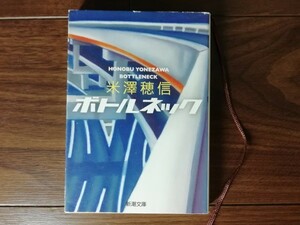 【中古】 ボトルネック 米澤穂信 新潮文庫