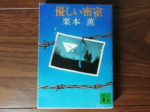 【中古】 優しい密室 栗本薫 講談社文庫