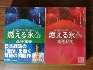 【中古】 燃える氷 上下巻セット 高任和夫 講談社文庫