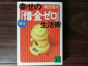 【中古】 幸せの健全「借金ゼロ」生活 横田濱夫 講談社文庫