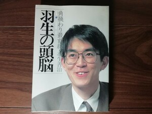 【中古】 羽生の頭脳 ７ 角換わり最前線 羽生善治 日本将棋連盟