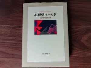 【中古】 心理学ワールド 50号刊行記念出版 日本心理学会