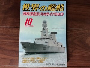 【中古】 世界の艦船 特型駆逐艦とそのライバルたち １０ 2006.No.664 海人社 仏新型DDG「フォルバン」公試開始！