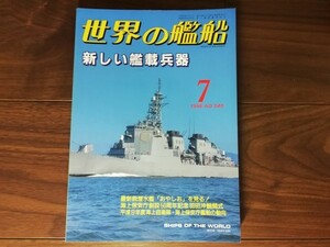 【中古】 世界の艦船 新しい艦載兵器 ７ 1998.No.540 海人社 最新鋭潜水艦「おやしお」を見る！