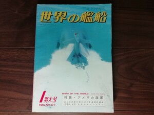 【中古】 世界の艦船 特集・アメリカ海軍 １ 特大号 1983.No.317 海人社