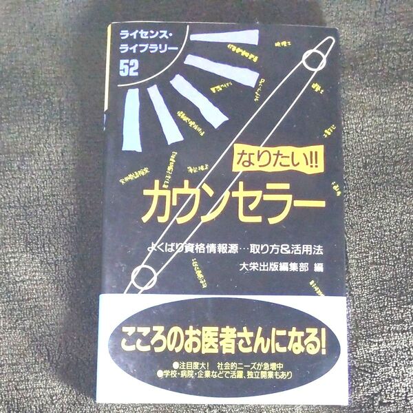 なりたい!!カウンセラー よくばり資格情報源…取り方&活用法 (ライセンス・ライブラリー 52) (第4版) 大栄出版編集部/編
