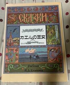 カエルの王女―ロシア民話集