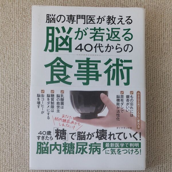 脳の専門医が教える脳が若返る40代からの食事術 あなたも脳内糖尿病かもしれない! (脳の専門医が教える) 熊谷頼佳/著