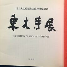 図録 国宝大仏殿昭和大修理落慶記念 東大寺展 1980_画像2