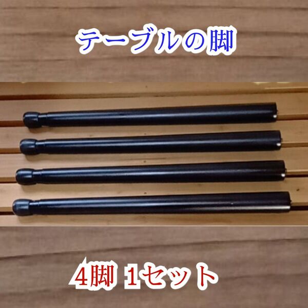 DYI ハンドメイド テーブルの 脚