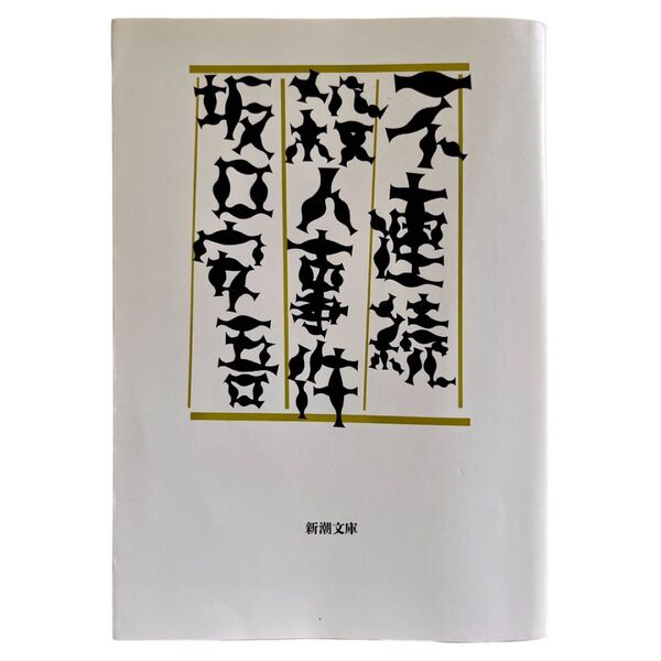 坂口安吾「不連続殺人事件」