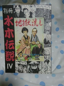 1910-51水木しげる・地獄流し「別冊水木伝説Ⅳ&地獄流し」１９９６年７月１日発行未読本美本