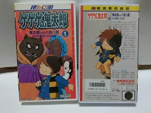 1910-81ゲゲゲの鬼太郎①「ゲゲゲの鬼太郎ＶＨＳ／鬼太郎VS八百八狸・タヌキ軍団!日本征服①」販売専用商品・東映(株)発売元。再生ＯＫ商品