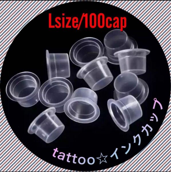 タトゥー用インクカップ(Lサイズ100カップ)