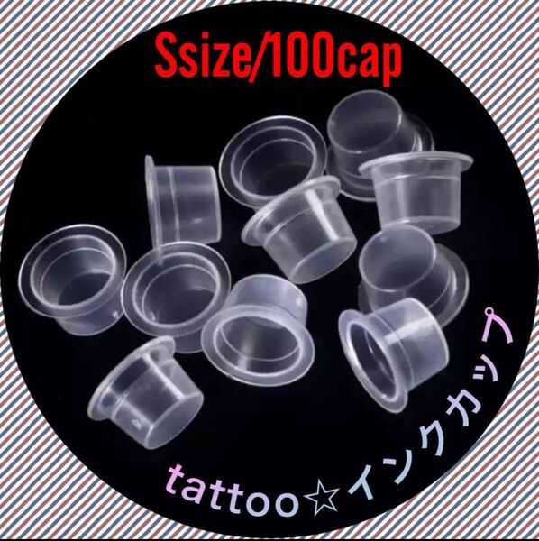 タトゥー用インクカップ(Sサイズ100カップ)