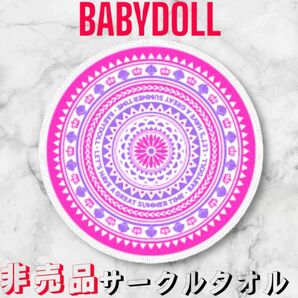 【BABYDOLL】BIGサークルタオル【非売品】