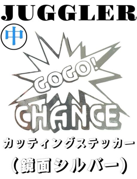 中【ジャグラー】カッティングステッカー(鏡面シルバー)
