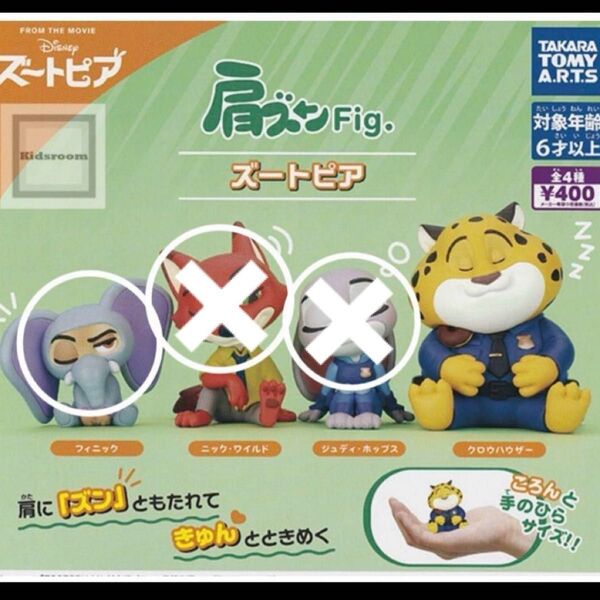 肩ズン ズートピア ガチャガチャ