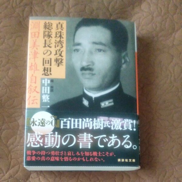 真珠湾攻撃総隊長の回想 淵田美津雄自叙伝