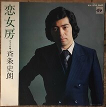 ●7inch.レコード//恋女房/おまえの噂/斉条史朗/1980年//ぴったりジャストサイズ未使用外袋入り_画像1