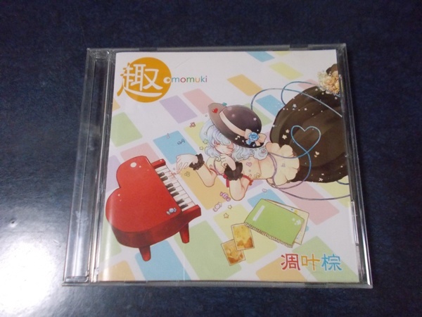 2025年最新】Yahoo!オークション -凋叶棕(CD)の中古品・新品・未 2025年最新】Yahoo!オークション -凋叶棕(CD)の中古品・新品・未