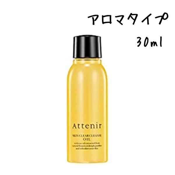 Attenir アテニア スキンクリア クレンズ オイル アロマタイプ 30ml お試し 旅行用 クレンジングオイル