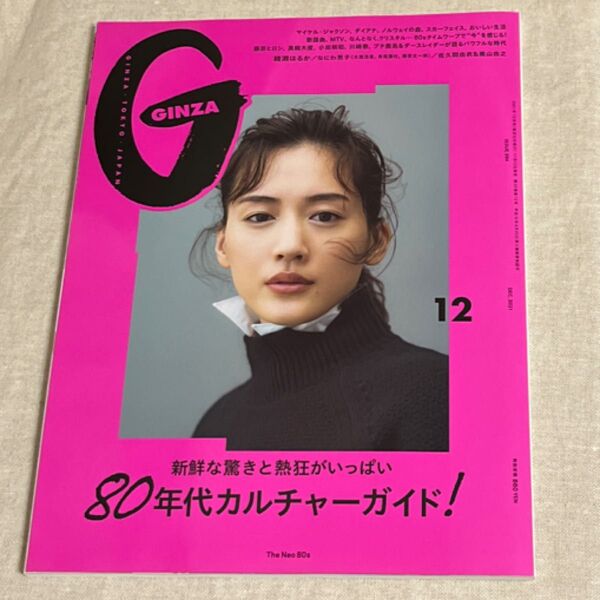 GINZA(ギンザ) 2021年12月号 (マガジンハウス)