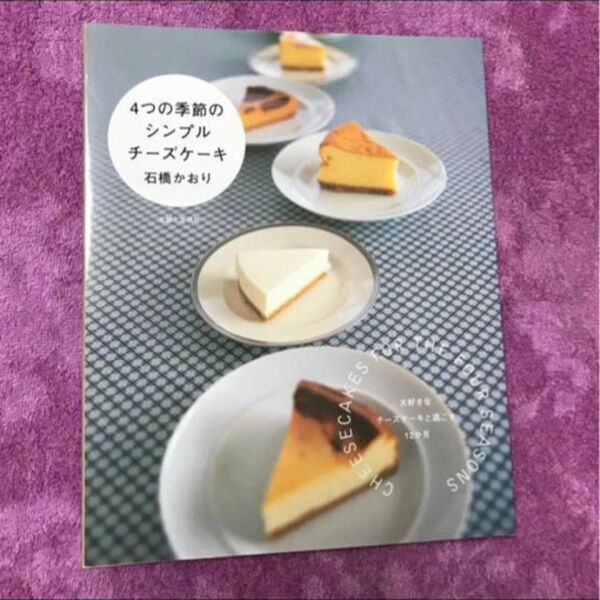 4つの季節のシンプルチーズケーキ 石橋かおり