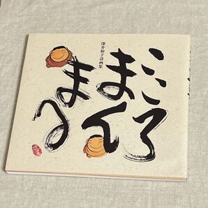「こころまんまる」深井和子