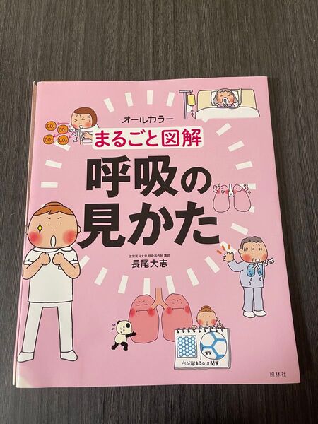 【裁断済】まるごと図解 呼吸の見かた